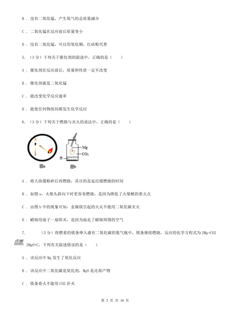 北师大版八年级下册3.2燃烧和氧化D卷.doc_第2页