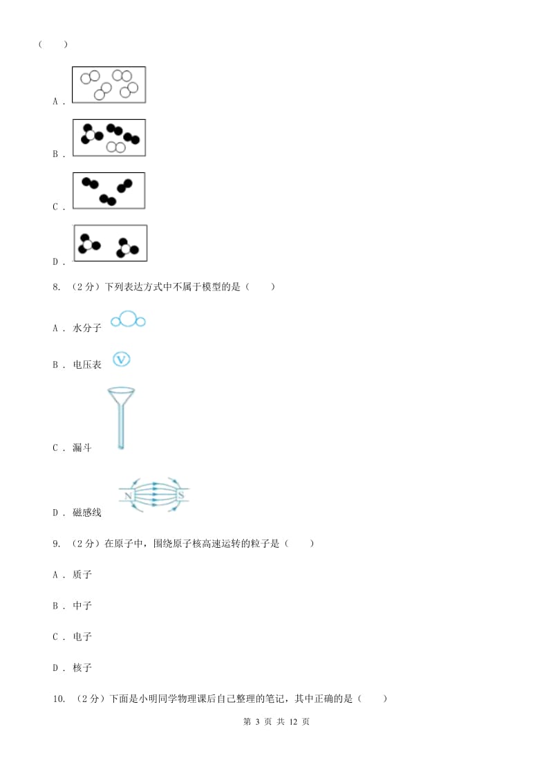 华师大版八上科学单元同步训练卷二十八（第1节构成物质的微粒）（II）卷.doc_第3页