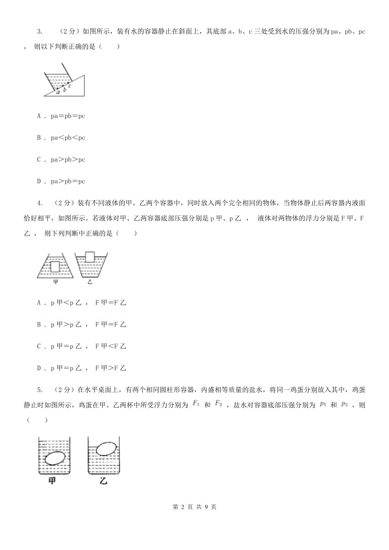 华师大版科学八年级上册2.2液体内部的压强A卷.doc_第2页