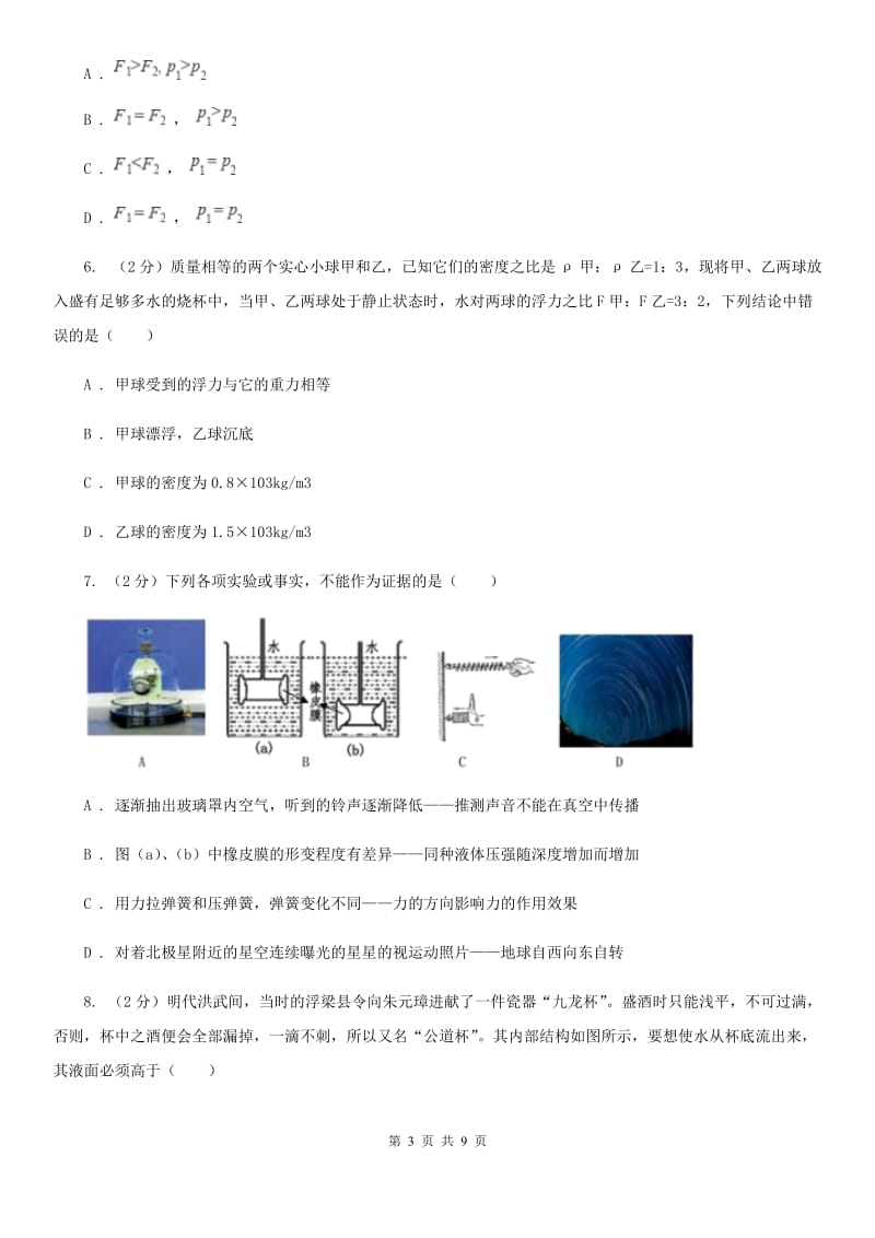 华师大版科学八年级上册2.2液体内部的压强A卷.doc_第3页