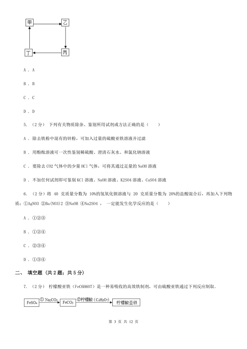 华师大版中考科学（化学部分）模拟试卷（5月份）D卷.doc_第3页