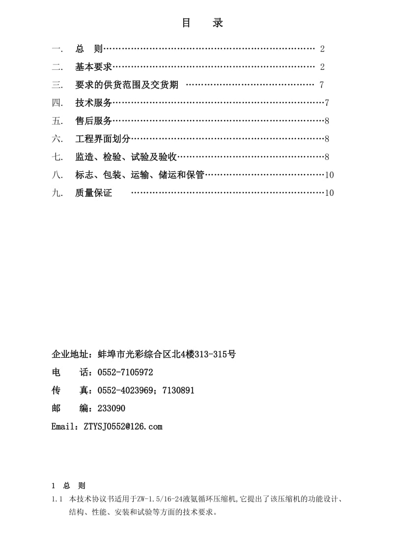 ZW-15-16-24液氨循环压缩机技术方案.doc_第2页