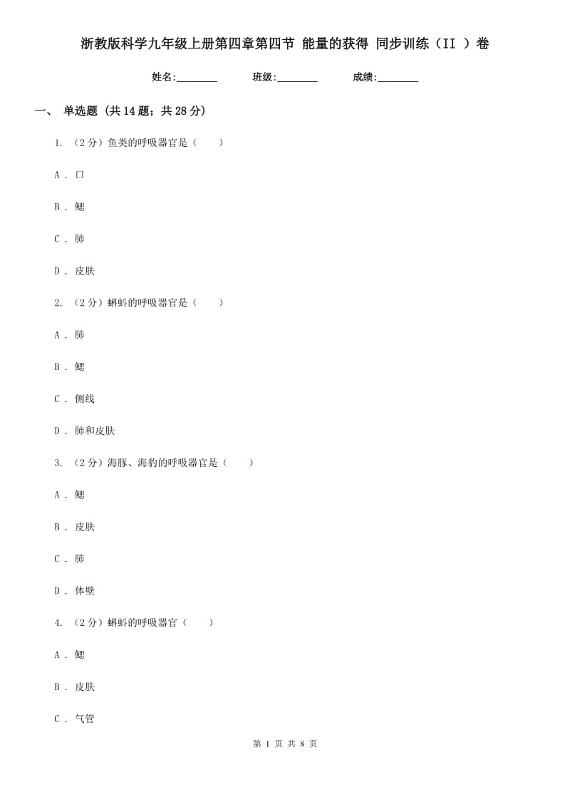 浙教版科学九年级上册第四章第四节能量的获得同步训练（II）卷.doc_第1页