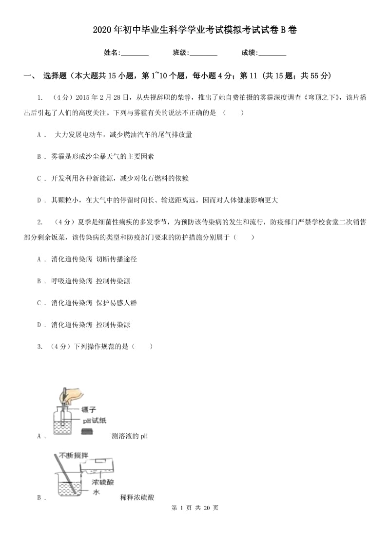 2020年初中毕业生科学学业考试模拟考试试卷B卷.doc_第1页