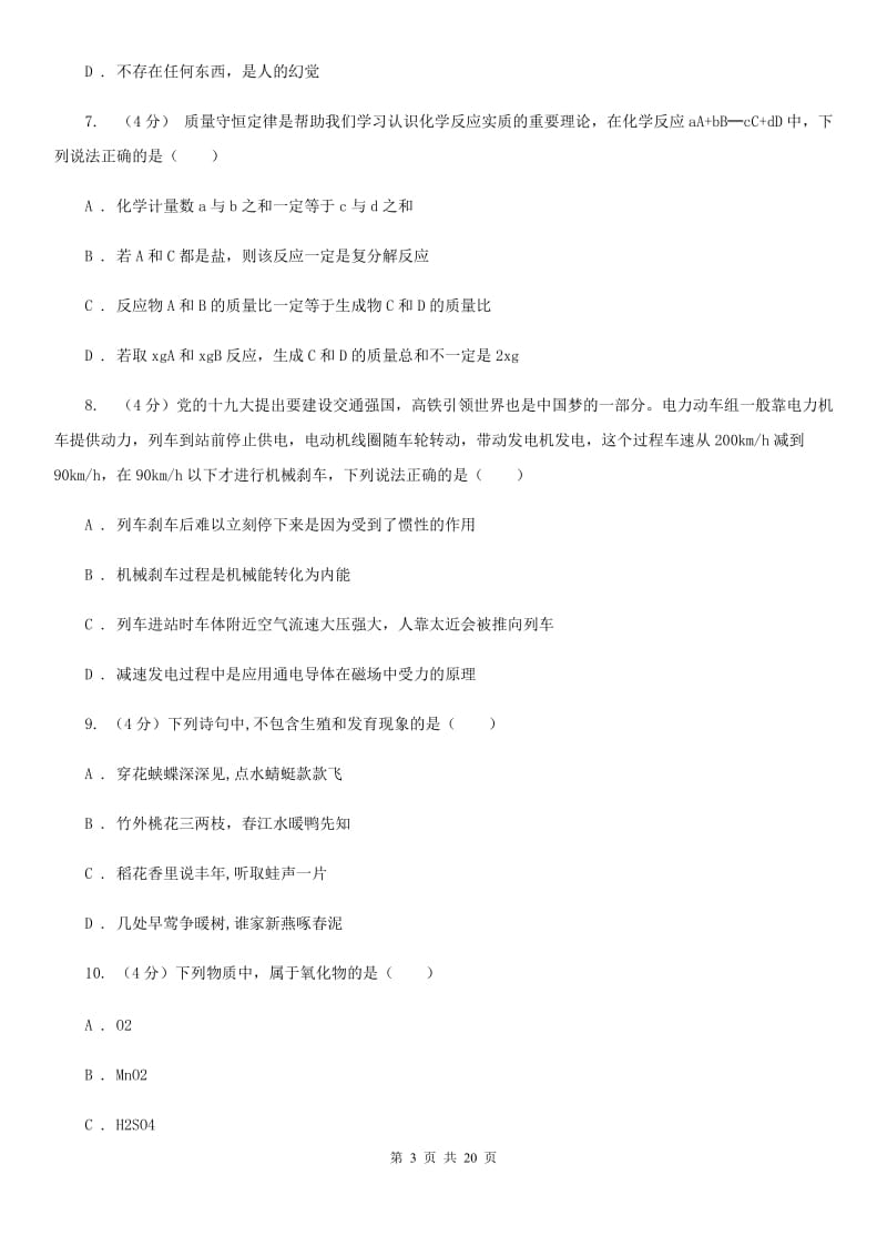 2020年初中毕业生科学学业考试模拟考试试卷B卷.doc_第3页