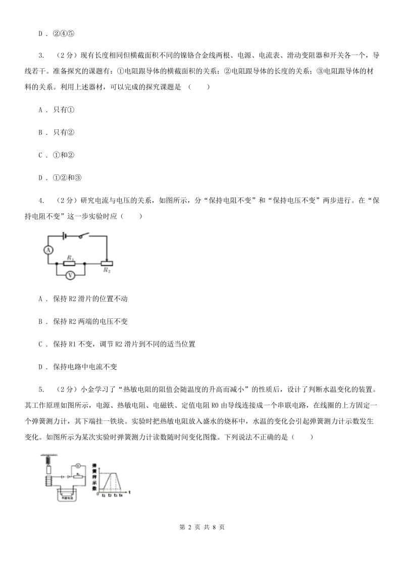 初中科学浙教版八年级上册4.6电流与电压、电阻的关系（第3课时）C卷.doc_第2页