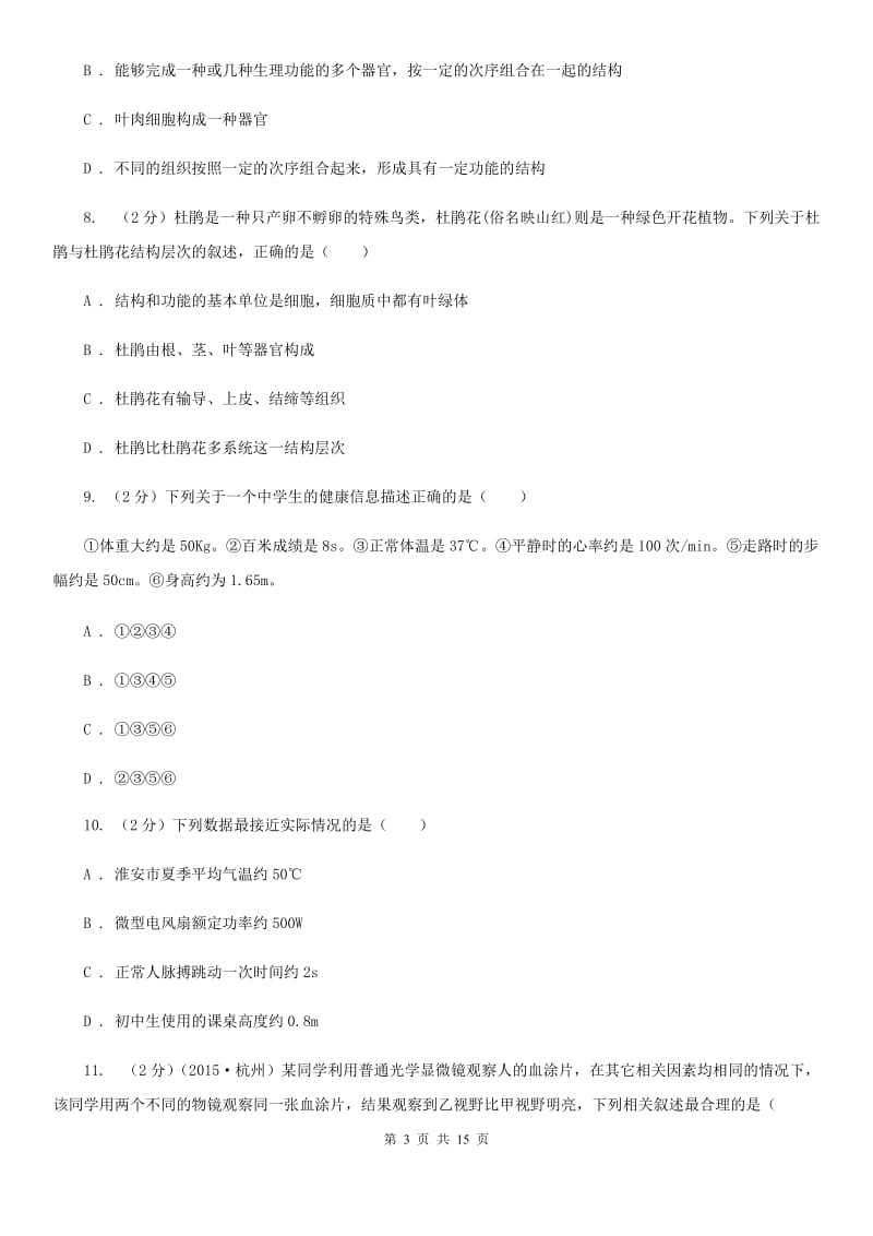 华师大版2019-2020学年七年级上学期期中考试科学试卷D卷.doc_第3页