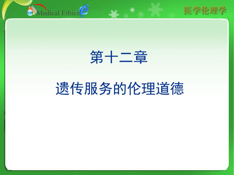 医学伦理学第十二章遗传服务的伦理道德.ppt_第1页