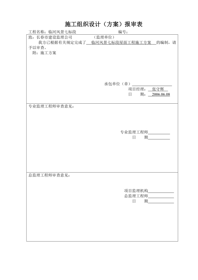 《屋面施工方案》word版.doc_第1页