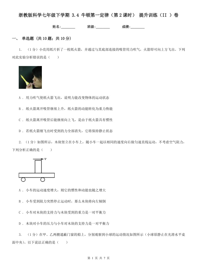 浙教版科学七年级下学期3.4牛顿第一定律（第2课时）提升训练（II）卷.doc_第1页