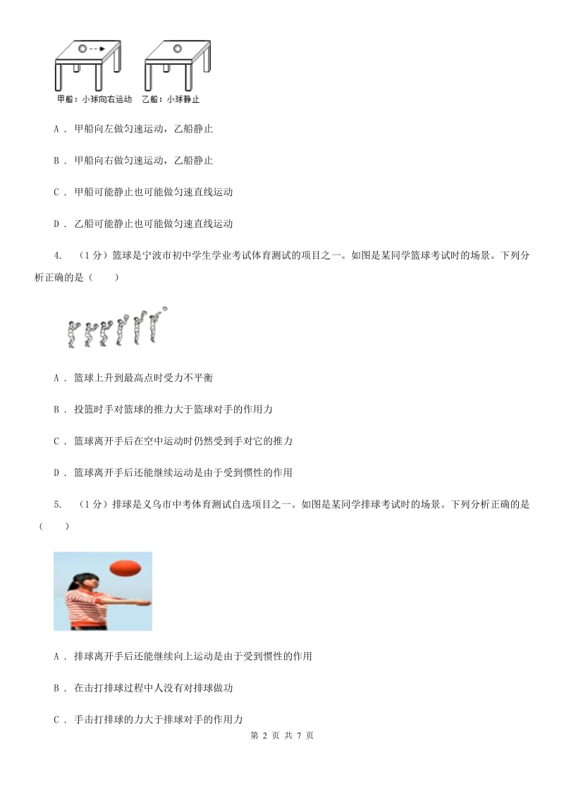 浙教版科学七年级下学期3.4牛顿第一定律（第2课时）提升训练（II）卷.doc_第2页