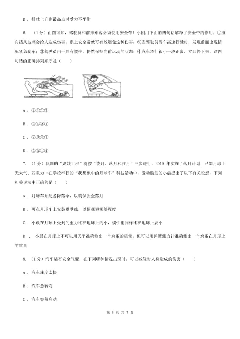 浙教版科学七年级下学期3.4牛顿第一定律（第2课时）提升训练（II）卷.doc_第3页