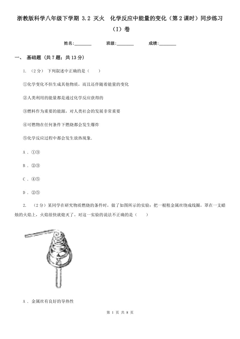 浙教版科学八年级下学期 3.2 灭火　化学反应中能量的变化（第2课时）同步练习（I）卷.doc_第1页