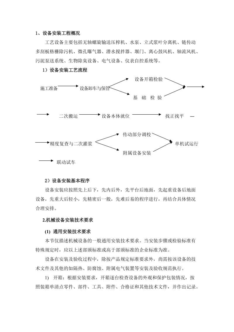 无轴螺旋输送压榨机、水泵、立式浆叶分离机等设备安装方案.doc_第1页