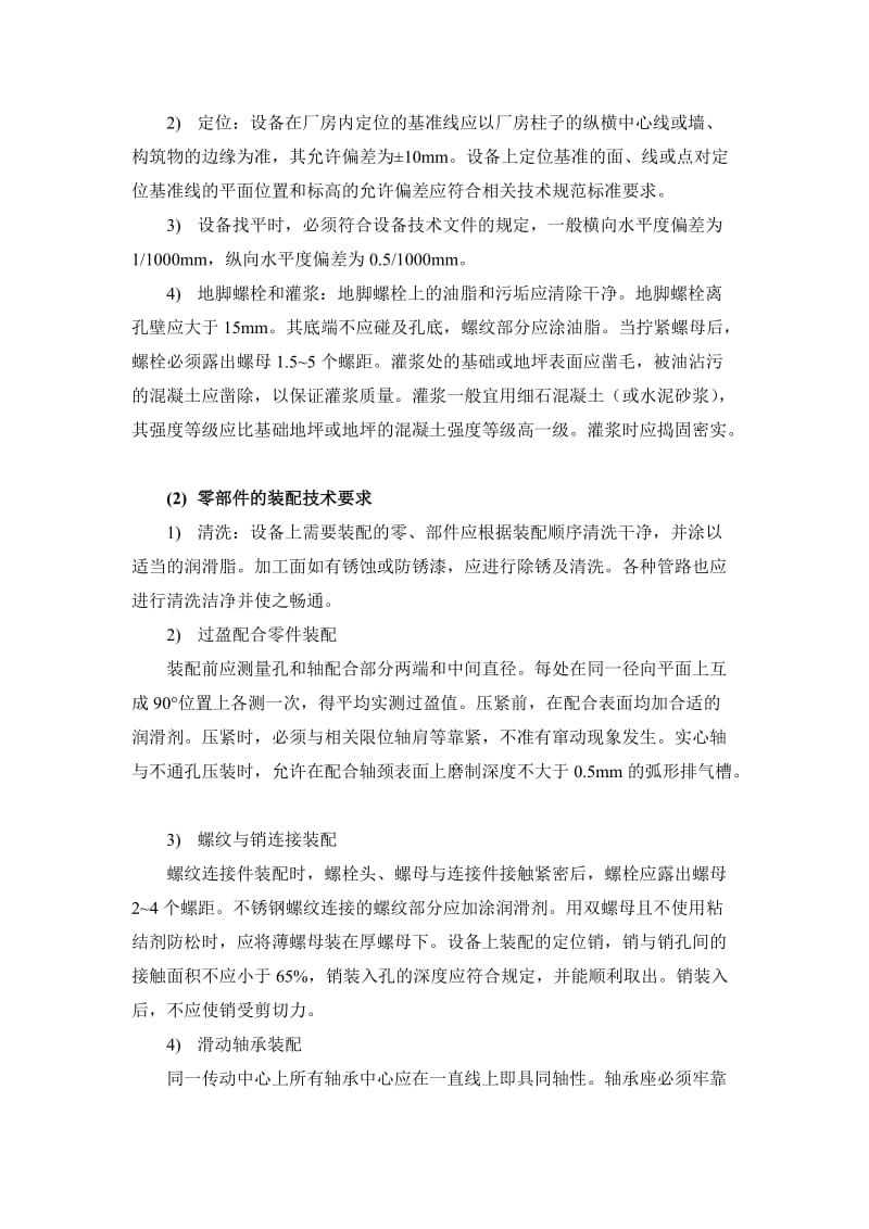 无轴螺旋输送压榨机、水泵、立式浆叶分离机等设备安装方案.doc_第2页