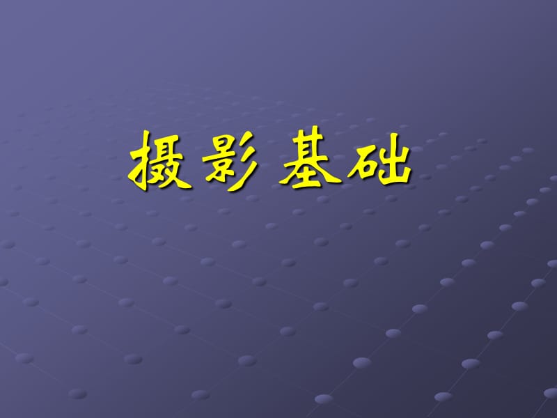 《摄影基础》PPT课件.ppt_第1页