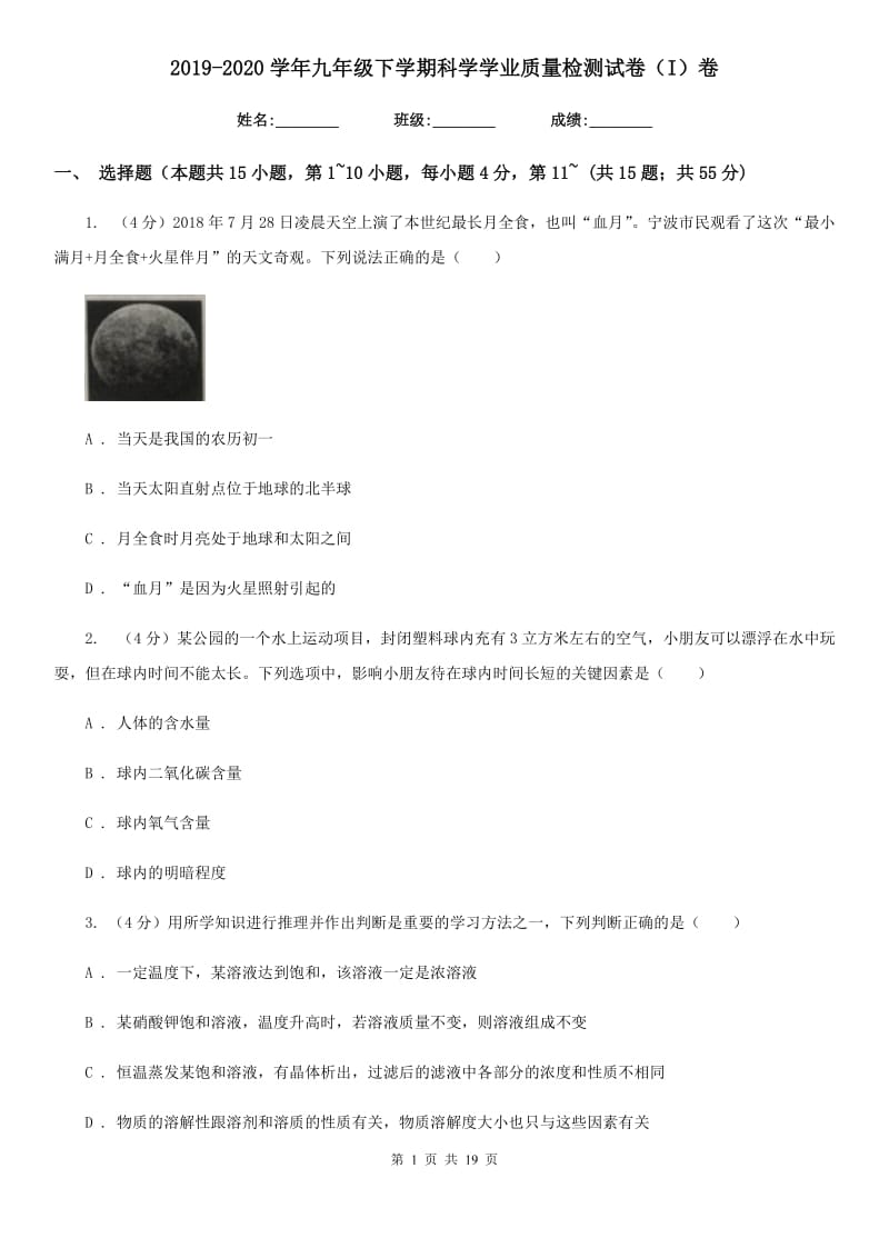 2019-2020学年九年级下学期科学学业质量检测试卷（I）卷.doc_第1页