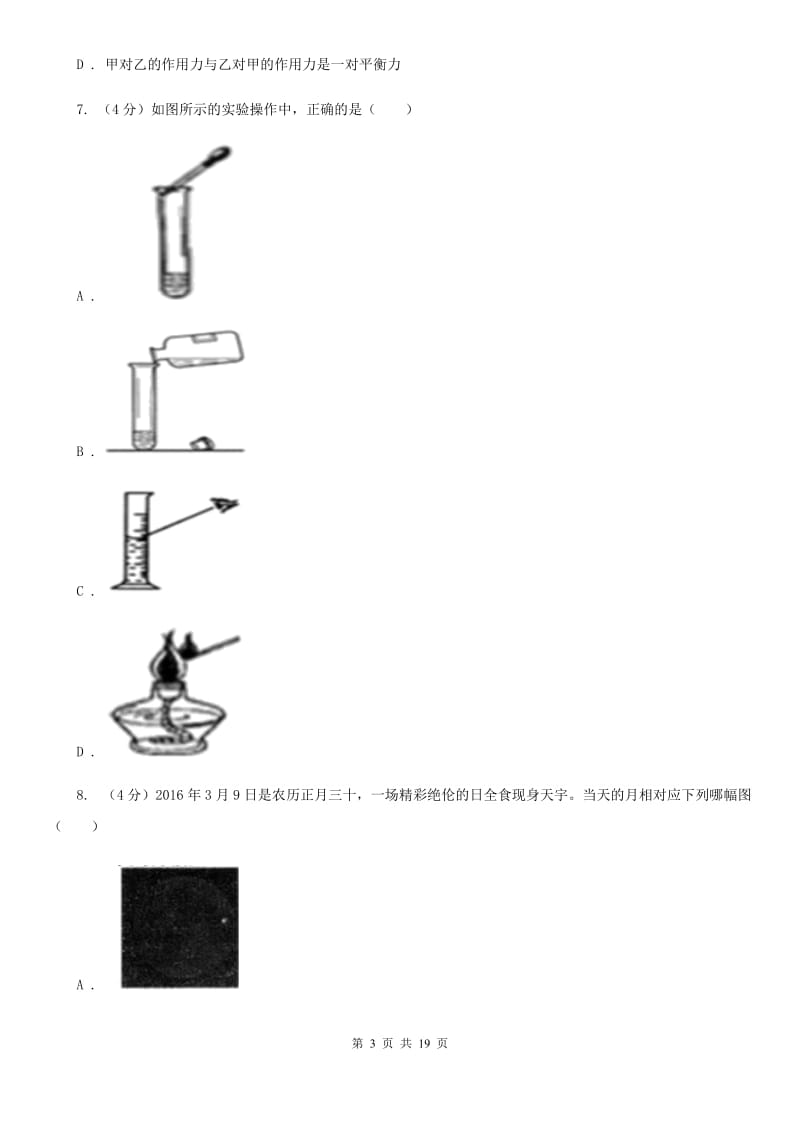 2019-2020学年九年级下学期科学学业质量检测试卷（I）卷.doc_第3页