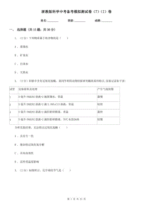 浙教版科學中考備考模擬測試卷（7）（I）卷.doc