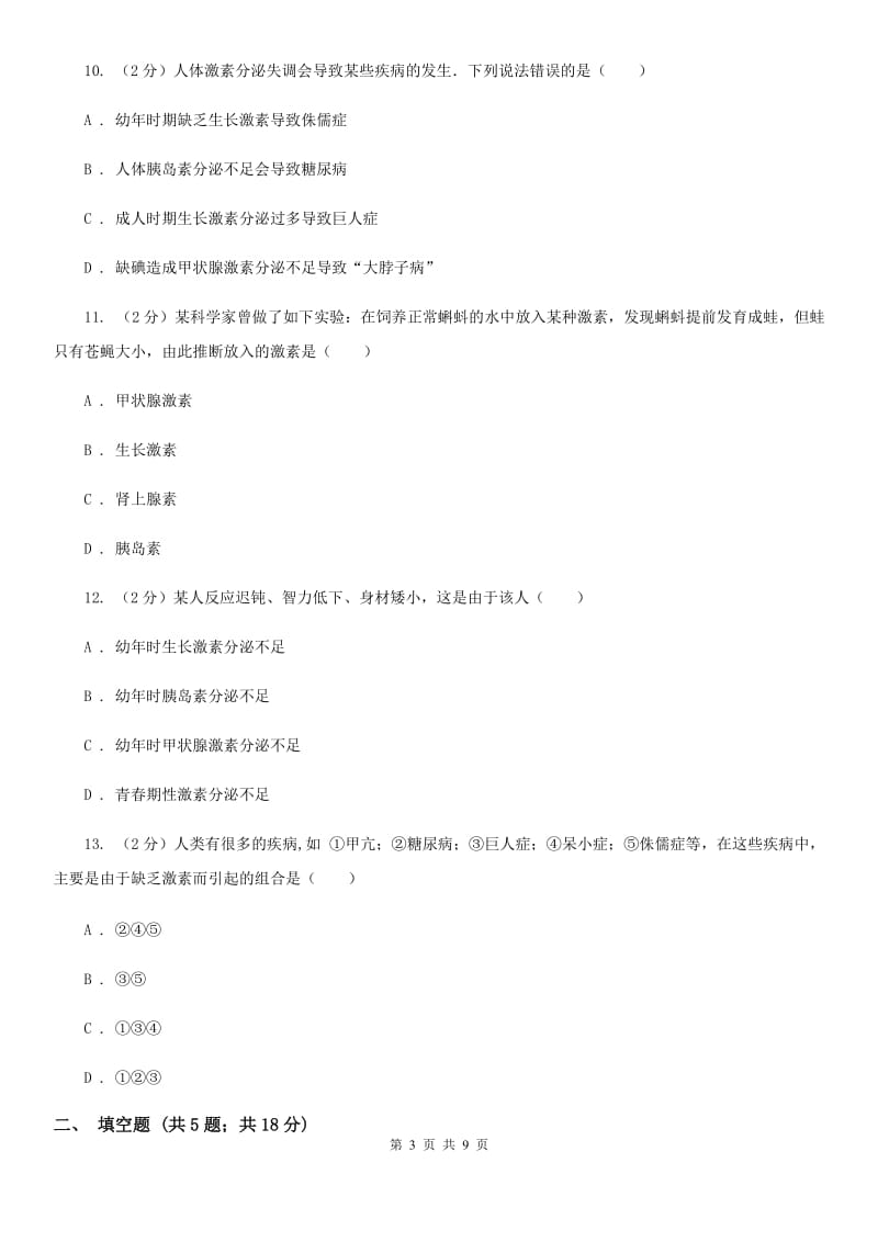 浙教版科学八年级上册第三章第二节人体的激素调节同步训练D卷.doc_第3页