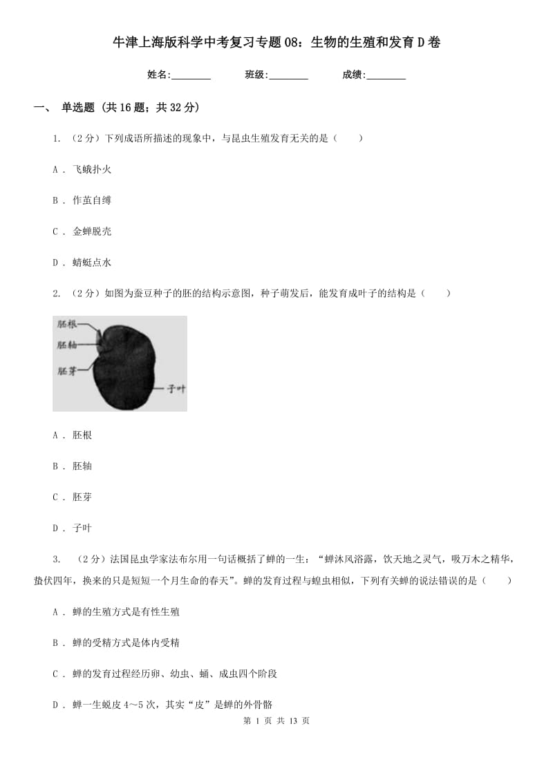 牛津上海版科学中考复习专题08：生物的生殖和发育D卷.doc_第1页