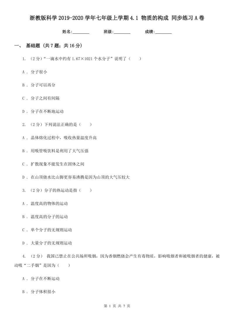 浙教版科学2019-2020学年七年级上学期4.1 物质的构成 同步练习A卷.doc_第1页