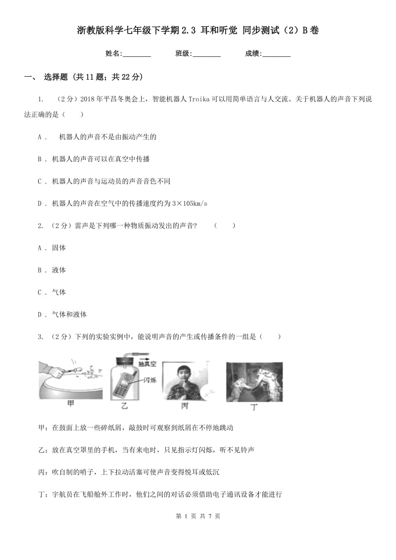 浙教版科学七年级下学期2.3耳和听觉同步测试（2）B卷.doc_第1页