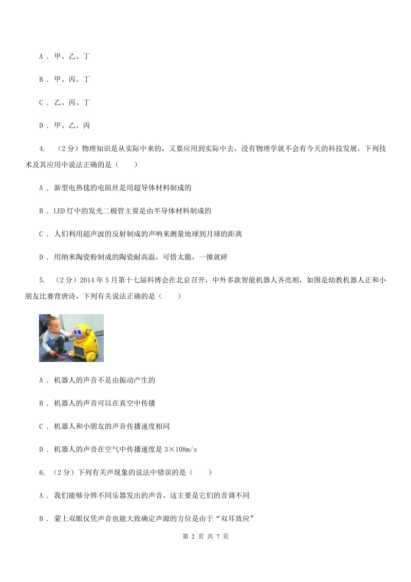 浙教版科学七年级下学期2.3耳和听觉同步测试（2）B卷.doc_第2页