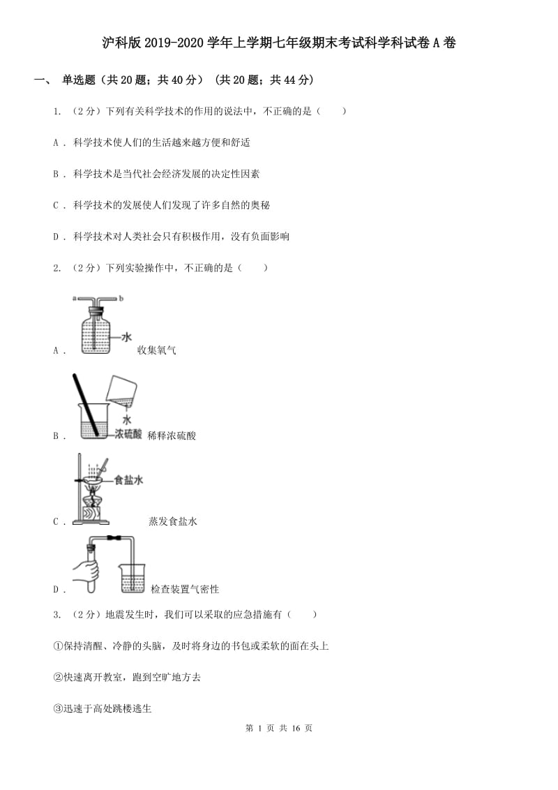 沪科版2019-2020学年上学期七年级期末考试科学科试卷A卷.doc_第1页