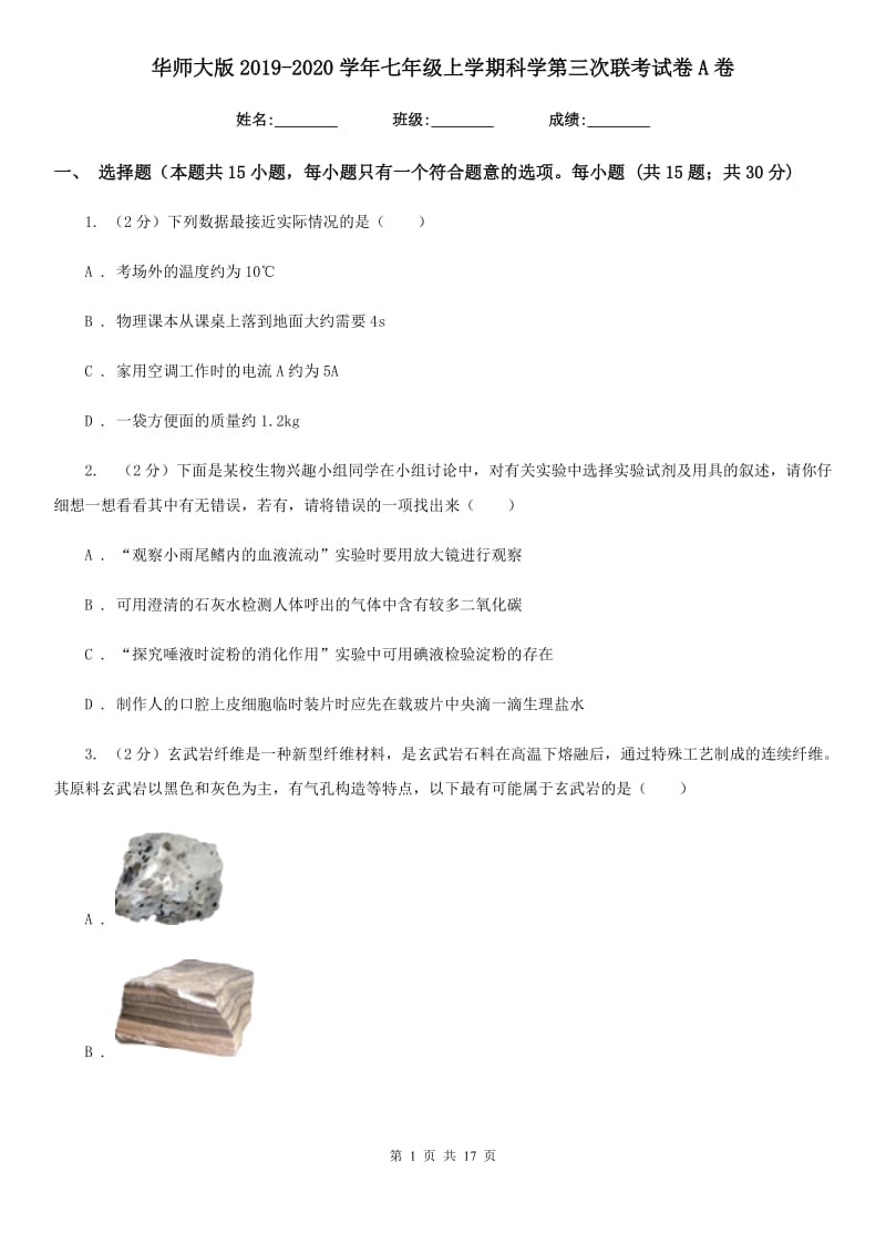 华师大版2019-2020学年七年级上学期科学第三次联考试卷A卷.doc_第1页