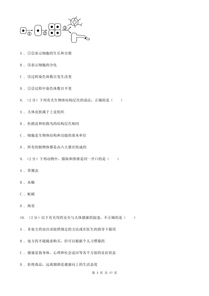 华师大版2019-2020学年七年级上学期科学第三次联考试卷A卷.doc_第3页