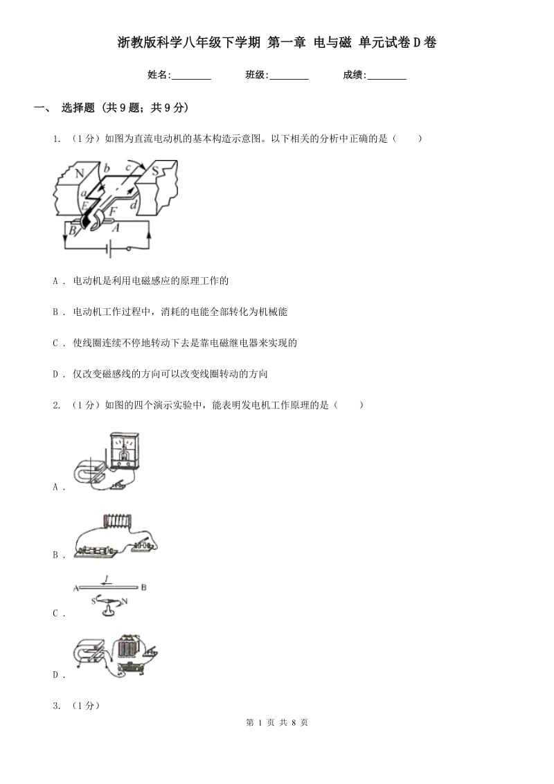 浙教版科学八年级下学期第一章电与磁单元试卷D卷.doc_第1页