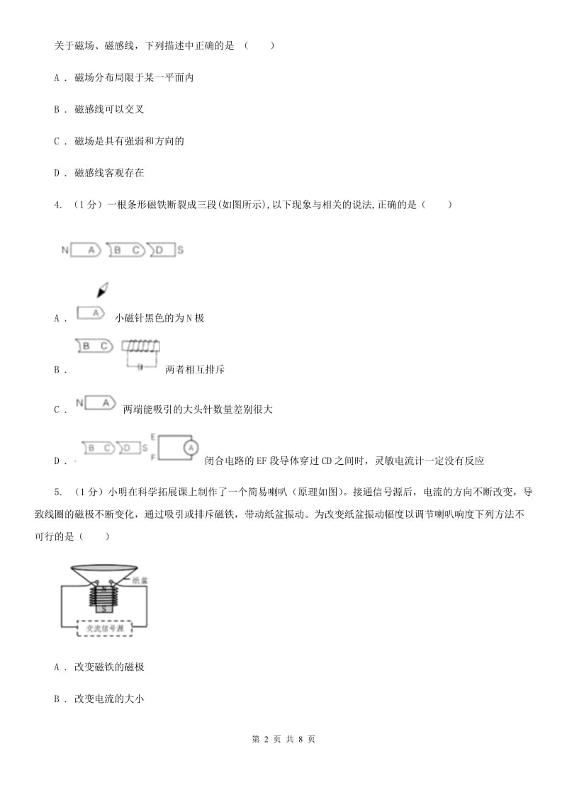 浙教版科学八年级下学期第一章电与磁单元试卷D卷.doc_第2页