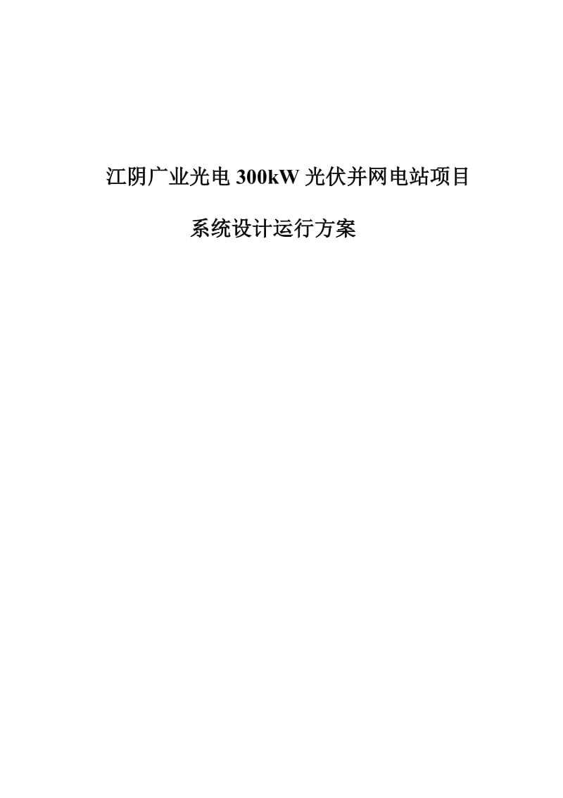 广业光电300KW光伏并网电站项目系统设计运行方案.doc_第1页