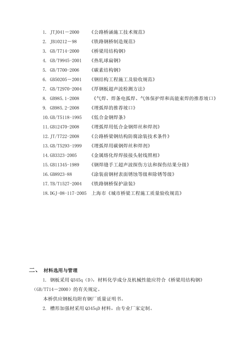 钢箱梁在工厂内制作工艺钢箱梁安装方案.doc_第2页