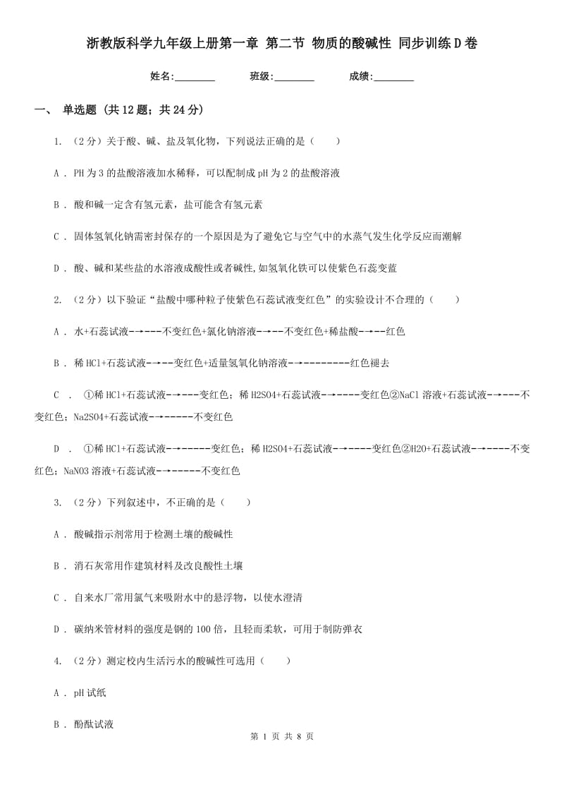 浙教版科学九年级上册第一章第二节物质的酸碱性同步训练D卷.doc_第1页