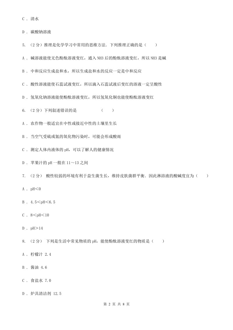 浙教版科学九年级上册第一章第二节物质的酸碱性同步训练D卷.doc_第2页