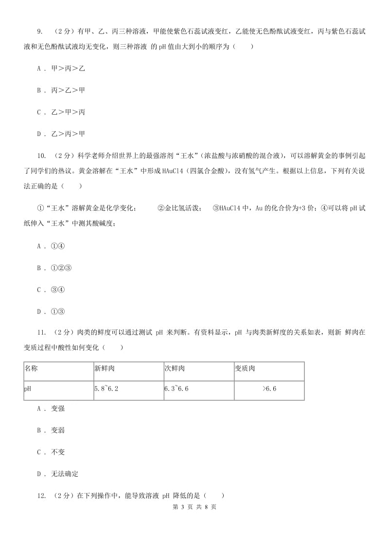 浙教版科学九年级上册第一章第二节物质的酸碱性同步训练D卷.doc_第3页