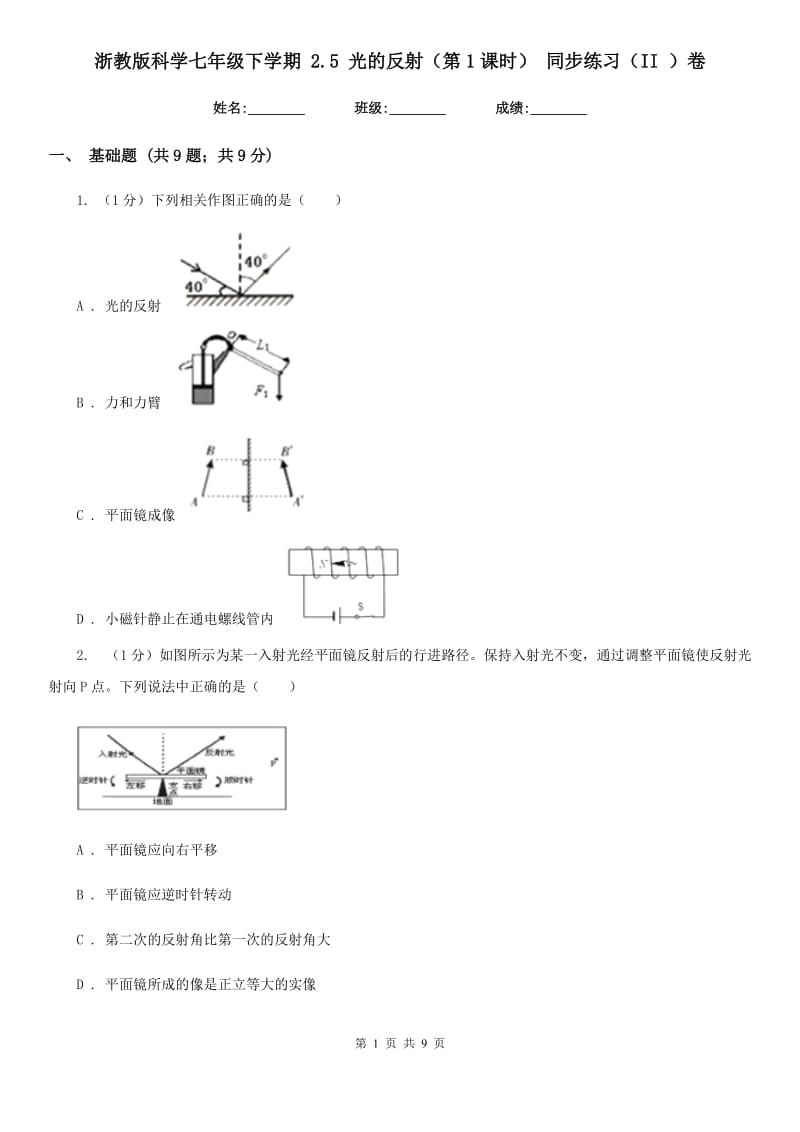 浙教版科学七年级下学期2.5光的反射（第1课时）同步练习（II）卷.doc_第1页