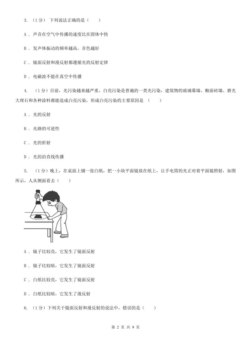 浙教版科学七年级下学期2.5光的反射（第1课时）同步练习（II）卷.doc_第2页