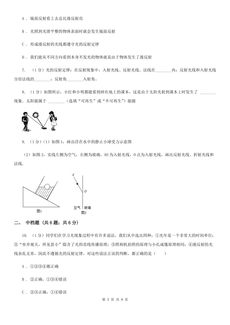 浙教版科学七年级下学期2.5光的反射（第1课时）同步练习（II）卷.doc_第3页