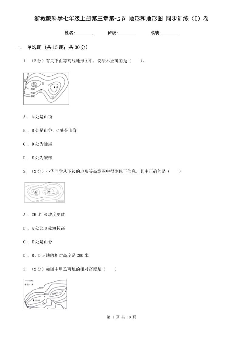 浙教版科学七年级上册第三章第七节地形和地形图同步训练（I）卷.doc_第1页