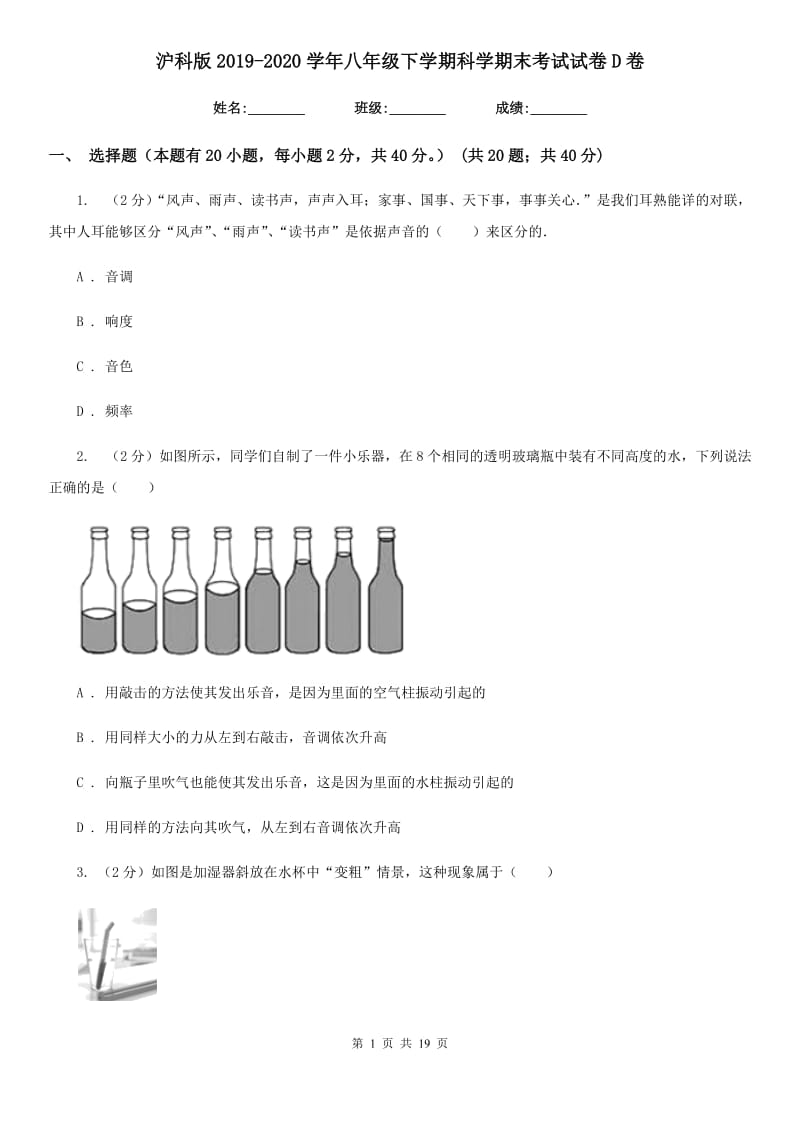 沪科版2019-2020学年八年级下学期科学期末考试试卷D卷.doc_第1页