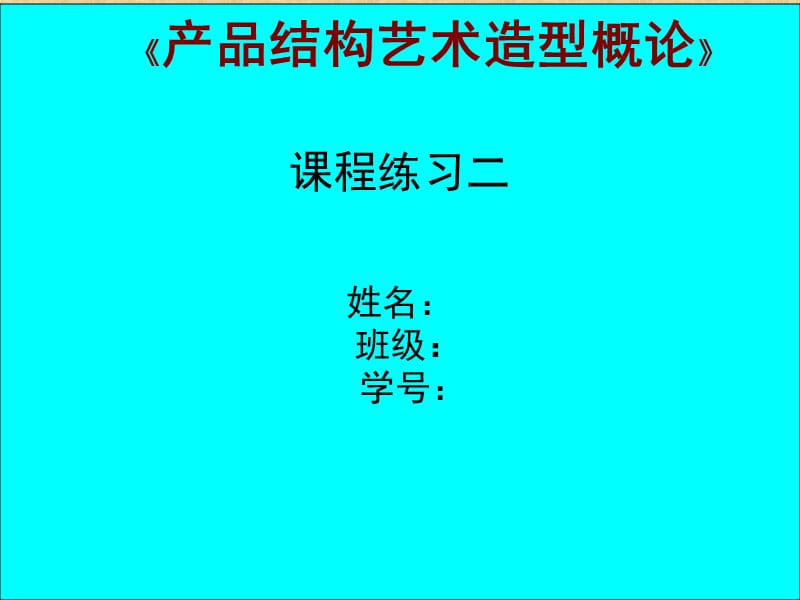 產(chǎn)品結(jié)構(gòu)藝術(shù)造型概論98分作業(yè).ppt_第1頁