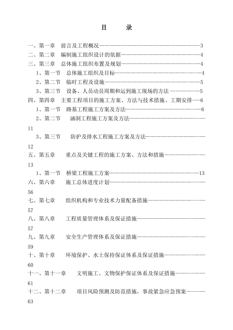 公路工程施工组织设计总体施工方案.doc_第2页