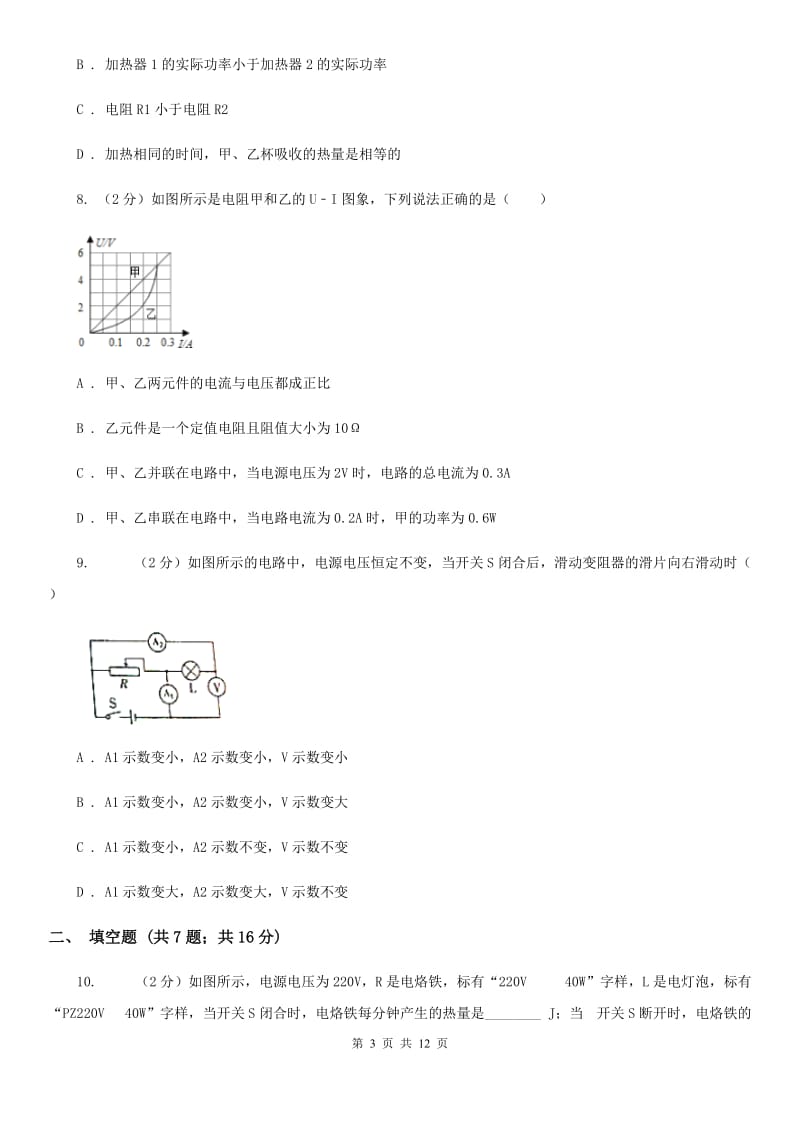 浙教版2020年中考科学错题集训22：电功率和电热C卷.doc_第3页