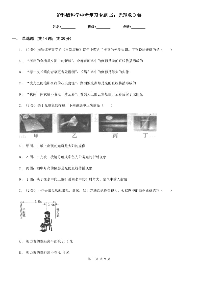 沪科版科学中考复习专题12：光现象D卷.doc_第1页