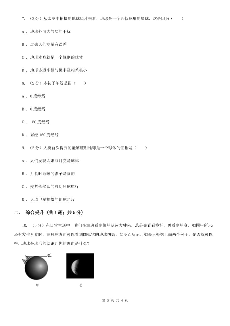 华师大版科学七年级上学期 5.1 地球的形状和大小 同步练习（I）卷.doc_第3页