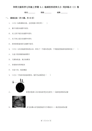 華師大版科學(xué)七年級上學(xué)期 5.1 地球的形狀和大小 同步練習(xí)（I）卷.doc