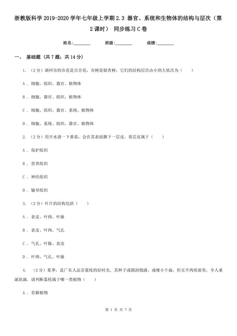 浙教版科学2019-2020学年七年级上学期2.3器官、系统和生物体的结构与层次（第2课时）同步练习C卷.doc_第1页